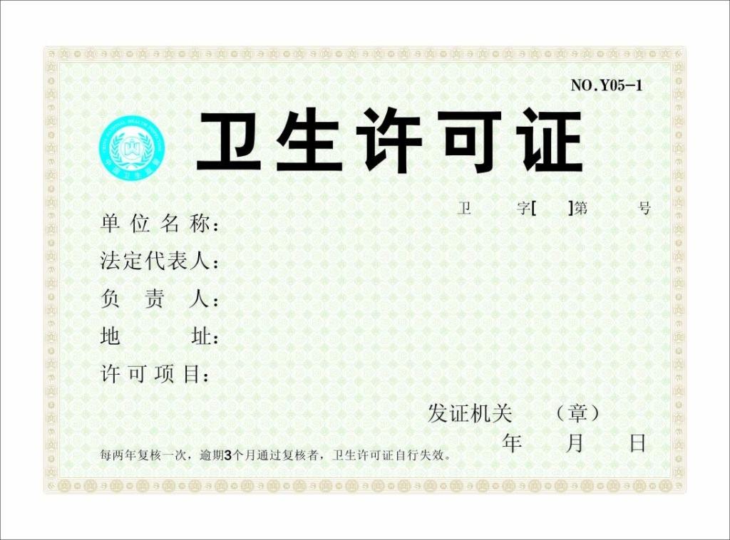 成都衛生許可證