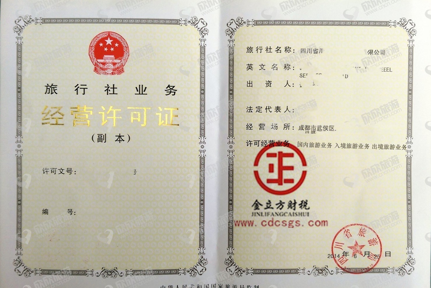 成都旅行社經營許可證 成都旅行社經營許可證