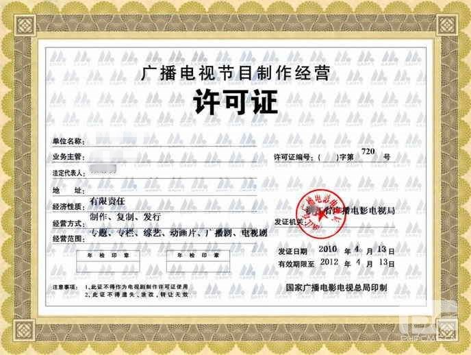 成都廣播電視節目制作經營許可證 成都廣播電視節目制作經營許可證